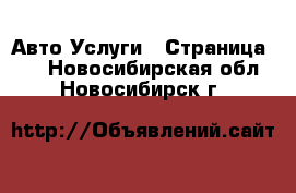 Авто Услуги - Страница 10 . Новосибирская обл.,Новосибирск г.